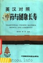 中药与健康长寿  英汉对照   1988  PDF电子版封面  7506700182  顾学裘，韩杨编著 