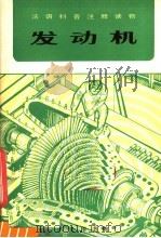 发动机   1981  PDF电子版封面  9017·1069  吴玲玲等译注 