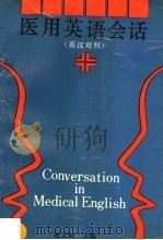 医用英语会话  英汉对照（1990 PDF版）
