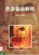 色彩基础教程   1997  PDF电子版封面  7540105798  马新宇编著 
