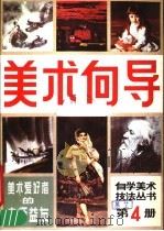 美术向导  第4册   1986  PDF电子版封面  8028·2255  《美术向导》编辑部编 