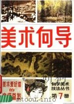 美术向导  第7册   1987  PDF电子版封面  8028·2373  《美术向导》编辑部编 