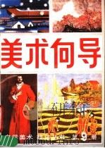 美术向导  第9册   1987  PDF电子版封面  8028·2397  《美术向导》编辑部编 