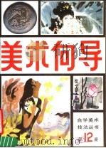 美术向导  第12册   1988  PDF电子版封面  8028·2425  《美术向导》编辑部编 