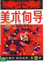 美术向导  第13册   1988  PDF电子版封面  7505600176  《美术向导》编辑部编 