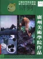 广州美术学院作品（1986 PDF版）
