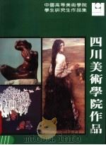 四川美术学院作品（1986 PDF版）