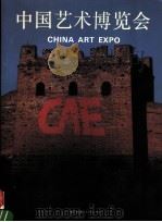 中国艺术博览会（1993 PDF版）