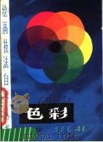 色彩   1983  PDF电子版封面  8199·544  陕西省群众艺术馆编 