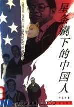 星条旗下的中国人   1994  PDF电子版封面  7805301077  叶永烈著 