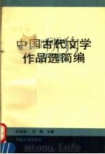 中国古代文学作品选简编  下   1995  PDF电子版封面  7810412736  白本松，华锋主编 