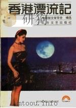 香港漂流记   1988  PDF电子版封面  7531701219  中国俗文学学会编选 
