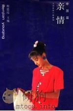 亲情  中国篇（1991 PDF版）