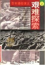 百年通俗演义  2  艰难探索   1996  PDF电子版封面  7215035743  宋安华，方明编 