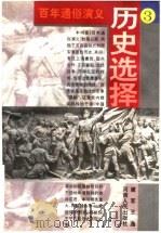 百年通俗演义  3  历史选择（1996 PDF版）