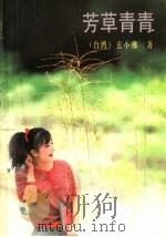 芳草青春（1988 PDF版）