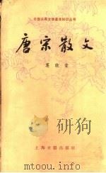 唐宋散文（1990 PDF版）