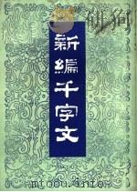 新编千字文   1984  PDF电子版封面  10109·1363  周笃佑编 