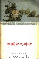 中国古代神话   1979  PDF电子版封面  R10024·3690  褚斌杰著 