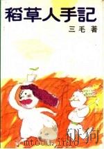 稻草人手记   1987  PDF电子版封面  7540400250  三毛著 