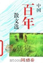 中国百年散文选  随感卷（1995 PDF版）