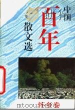 中国百年散文选  怀乡卷（1995 PDF版）