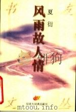 风雨故人情   1996  PDF电子版封面  7543202212  夏衍著；倪墨炎主编 