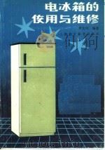 电冰箱的使用与维修   1986  PDF电子版封面  15119·2464  单大可编著 