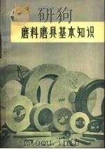 磨料磨具基本知识   1979  PDF电子版封面  15105·19  郝敬堂编 