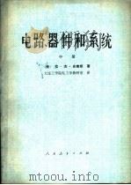 电路、器件和系统  中   1978  PDF电子版封面  15012·0193  （美）拉·杰·史密斯著；大连工学院电工学教研室译 