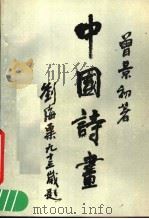 中国诗画（1989 PDF版）