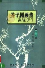芥子园画传译注  第2集  兰竹梅菊（1999 PDF版）