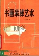 书画装裱艺术   1989  PDF电子版封面  7534905206  张秀英著 