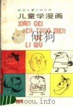 儿童学漫画   1988  PDF电子版封面  7805030685  朱天明，朱琳君编著 