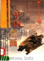 中国绘画（1995 PDF版）