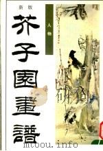 芥子园画谱：人物  新版   1995  PDF电子版封面  7801014618  （清）巢勋临绘；中国和平出版社编 