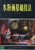水粉画基础技法   1989  PDF电子版封面  7102005237  刘永明编绘 