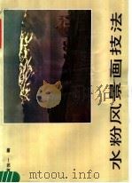 水粉风景画技法   1985  PDF电子版封面  8233·712  黄惟一著 