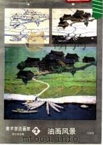 油画风景  2（1986 PDF版）