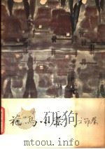 花鸟小景（1979 PDF版）