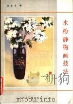 水粉静物画技法   1989  PDF电子版封面  7530501631  余益友编 