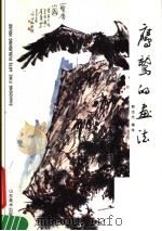 鹰鹫的画法   1991  PDF电子版封面  7533003969  郭志光编绘 