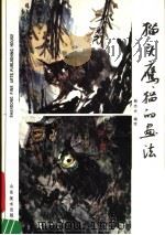 猫头鹰、猫的画法（1991 PDF版）