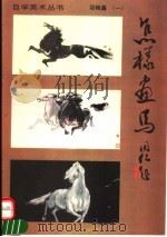 怎样画马   1995  PDF电子版封面  7505916076  王同仁绘著 