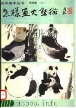 怎样画大熊猫（1995 PDF版）