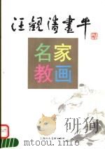 汪观清画牛（1995 PDF版）