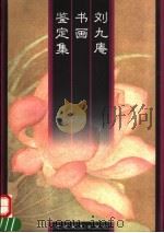刘九庵书画鉴定集（1999 PDF版）