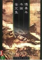 傅熹年书画鉴定集（1999 PDF版）