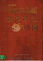 写意花鸟画创作技法十六讲   1989  PDF电子版封面  7532202429  郭味蕖著 