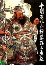 中国古代人物服式与画法（1987 PDF版）